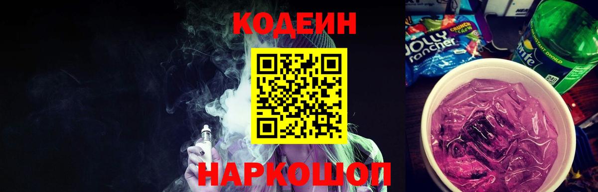 Щёкино  Кодеин напиток Lean (лин)  Вход с VPN  Кодеин Purple Drank 